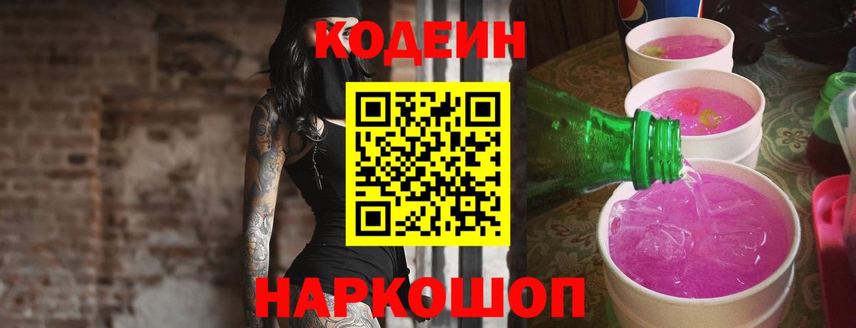 Киселёвск  Кодеин Purple Drank  Вход с VPN 